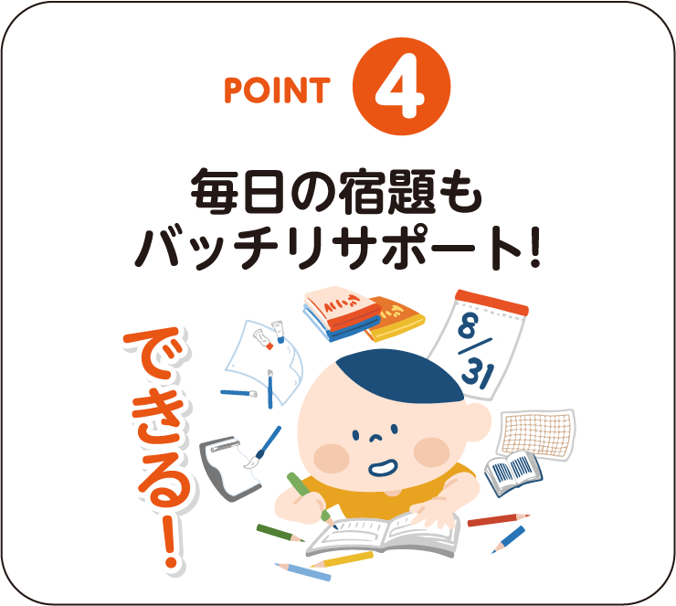 POINT-04：毎日の宿題もバッチリサポート