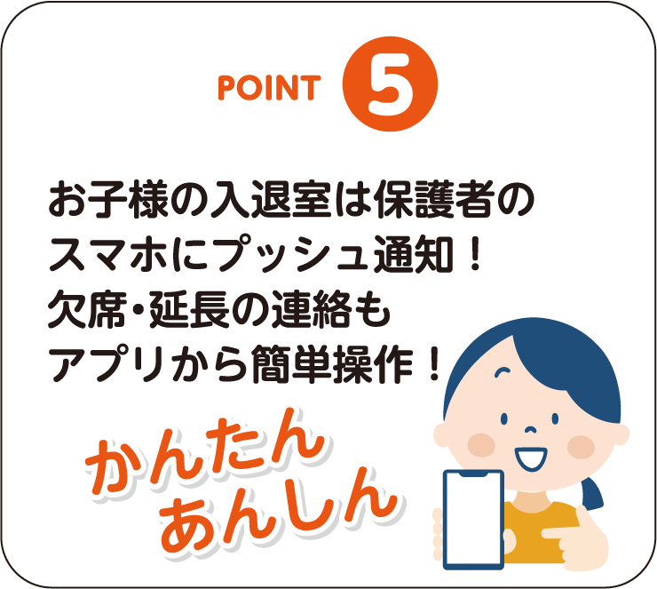 POINT-05：お子様の入退室は保護者のスマホにプッシュ通知！欠席・延長の連絡もアプリから簡単操作