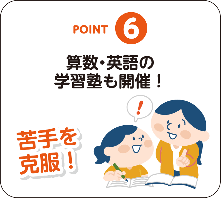 POINT-06：算数・英語の学習塾も開催