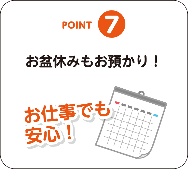 POINT-07：お盆休みもお預かり