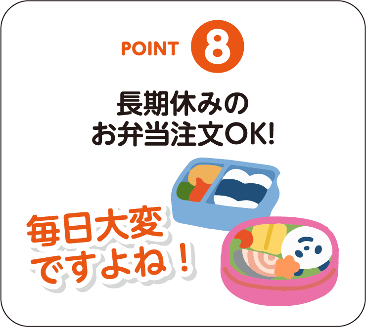 POINT-08：長期休みのお弁当注文OK