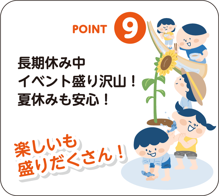 POINT-09：長期休み中イベント盛沢山！夏休みも安心！