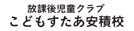 放課後児童クラブ こどもすたあ安積校