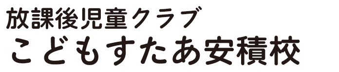 放課後児童クラブ こどもすたあ安積校