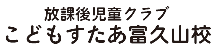 放課後児童クラブ こどもすたあ富久山校