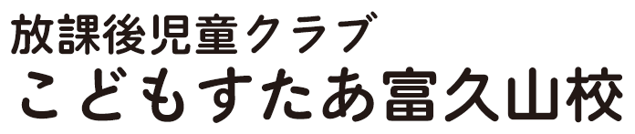 放課後児童クラブ こどもすたあ富久山校