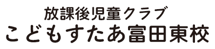 放課後児童クラブ こどもすたあ富田東校