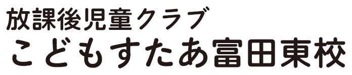 放課後児童クラブ こどもすたあ富田東校
