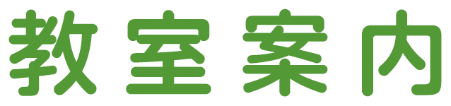 教室案内