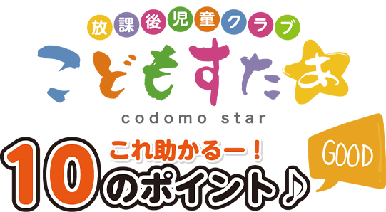 これ助かるー!10のポイント♪