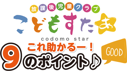 これ助かるー！9のポイント♪